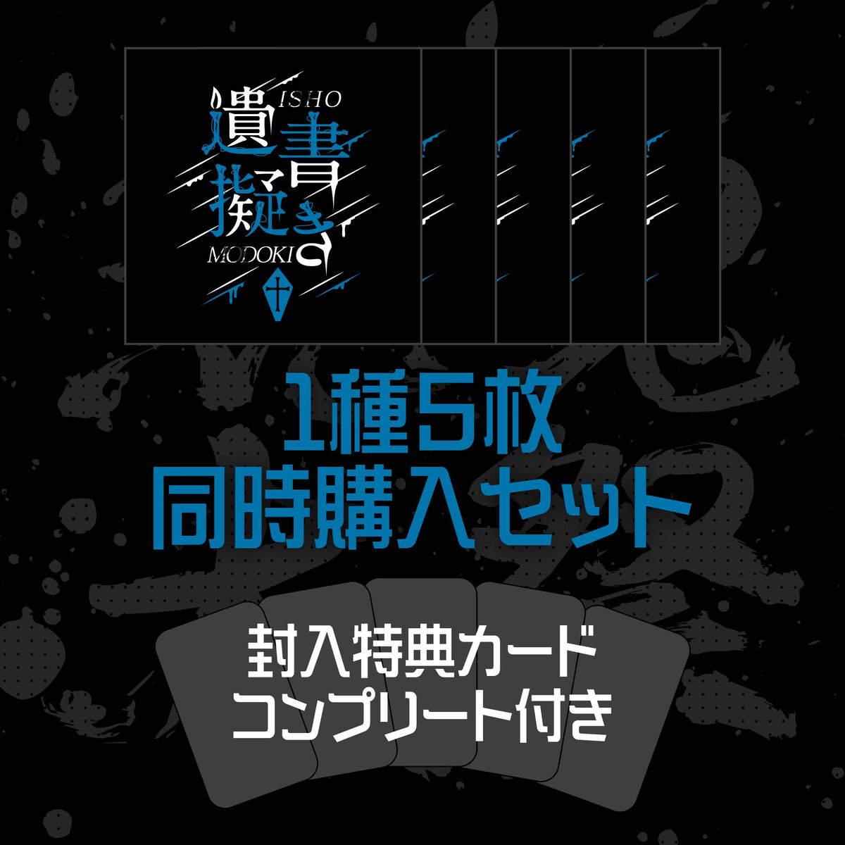 マガツノート 戦CD『荒魂大祭』【屠所之羊】5枚同時購入セット