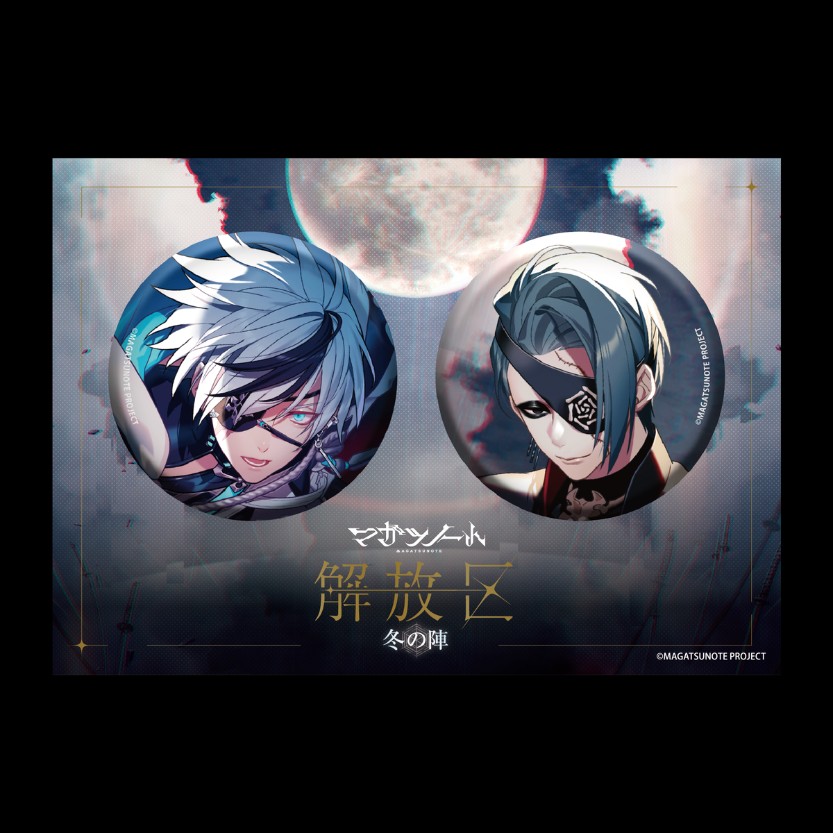 解放区-冬の陣-】キービジュアル缶バッジセット – マガツノート 解放区-冬の陣-】キービジュアル缶バッジセット – マガツノート