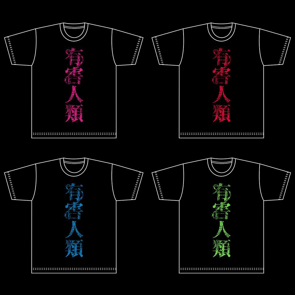 有害人類Tシャツ 其ノ弐 – マガツノートオフィシャルストア