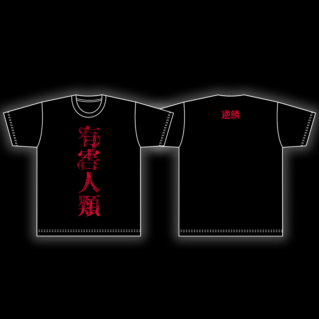 有害人類Tシャツ 其ノ弐 – マガツノートオフィシャルストア 有害人類Tシャツ 其ノ弐 – マガツノートオフィシャルストア