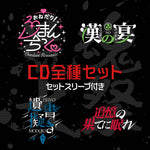 マガツノート 戦CD『荒魂大祭』全種コンプリートセット