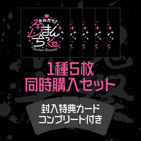 マガツノート 戦CD『荒魂大祭』【化楽²】5枚同時購入セット