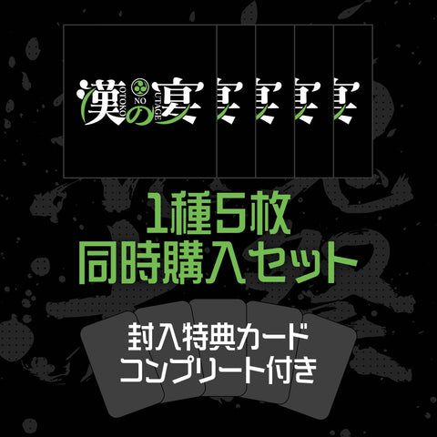 マガツノート 戦CD『荒魂大祭』【益荒鬼-MASRAO-】5枚同時購入セット