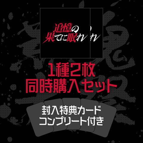 マガツノート 戦CD『荒魂大祭』【逆鱗】2枚同時購入セット