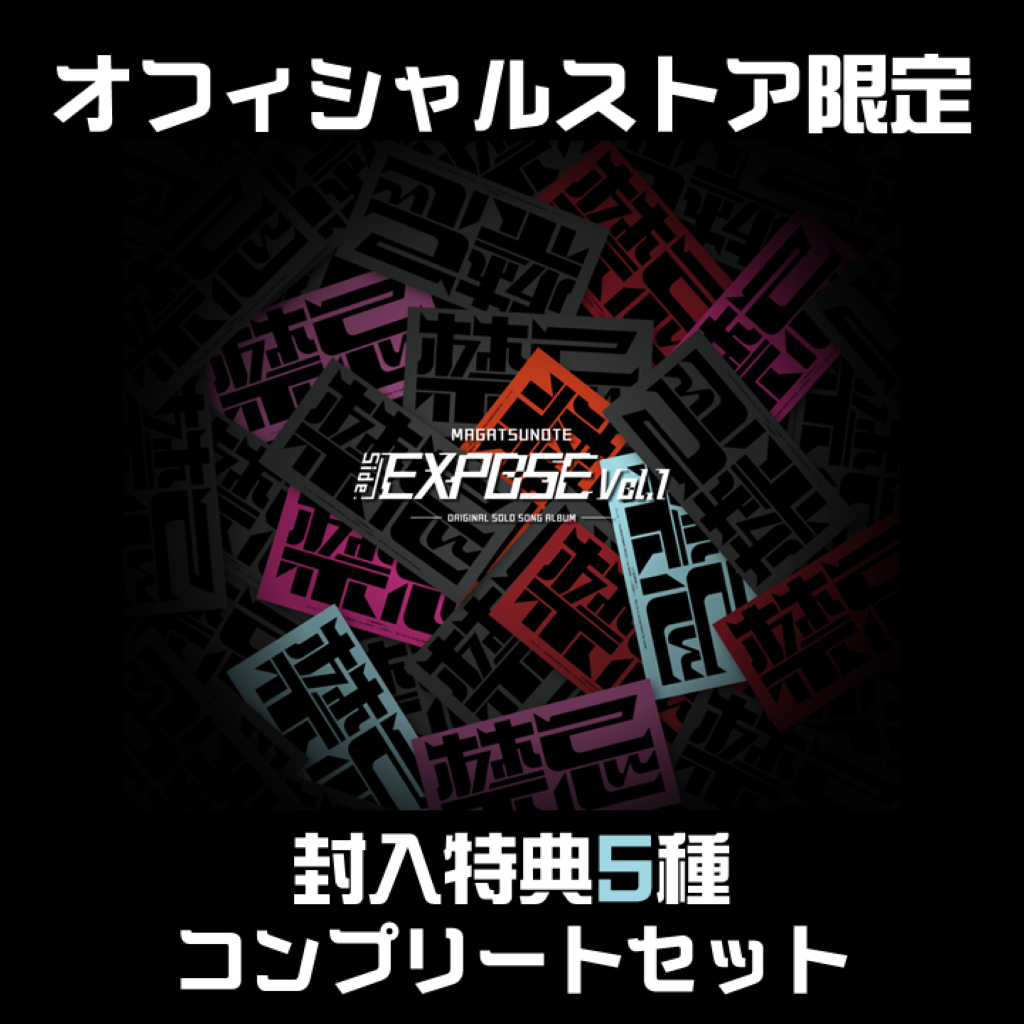 マガツノート「Side:EXPOSE」Vol.1 封入特典5種コンプリートセット マガツノート「Side:EXPOSE」Vol.1 封入特典5種コンプリートセット