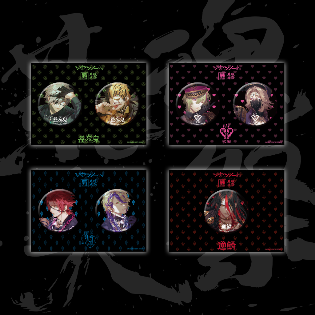 マガツノート AGF2023 緊縛缶バッジ セット AGF2023】物販ブース詳細情報解禁 | マガツノート Official Site