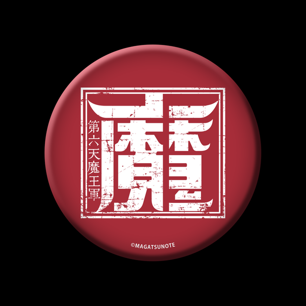 AGF2022 陣営缶バッジ 第六天魔王軍 – マガツノートオフィシャルストア